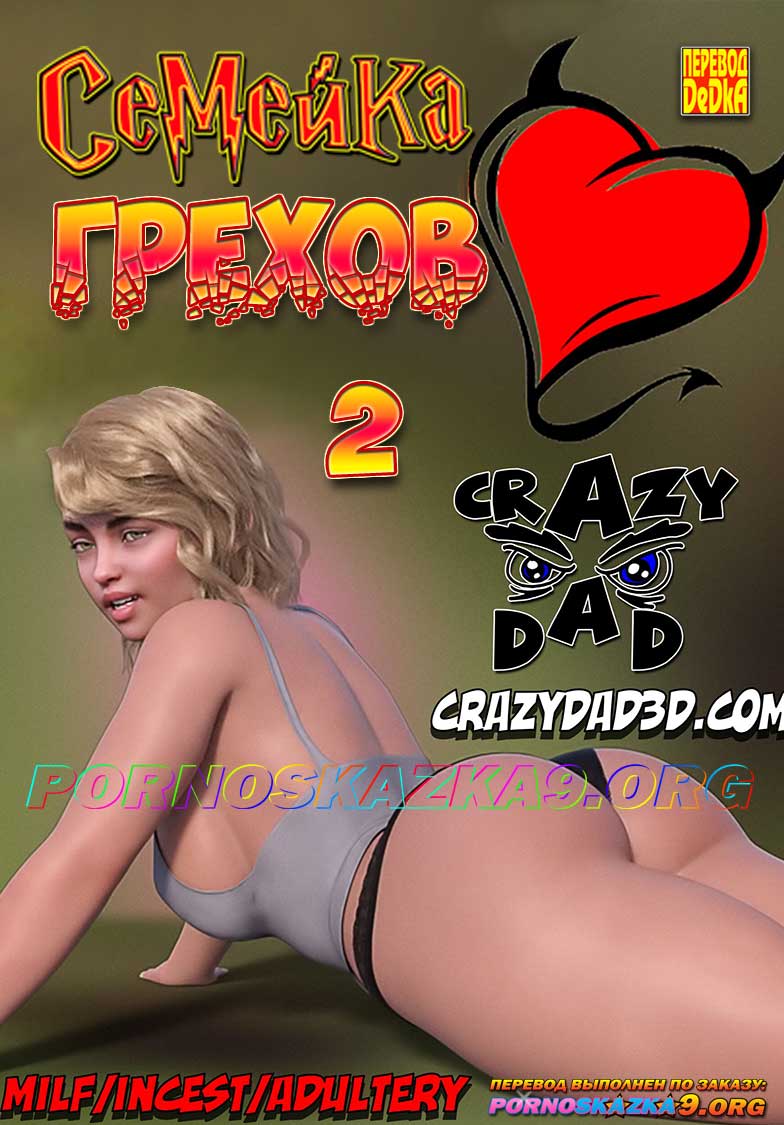 порно комикс Семейка грехов 2